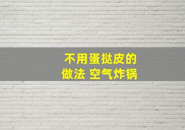 不用蛋挞皮的做法 空气炸锅